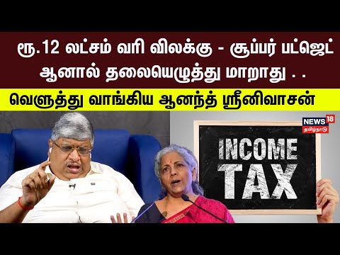 Income Tax Slab | ரூ12 லட்சம் வரி விலக்கு - சூப்பர் பட்ஜெட் ஆனால், வெளுத்து வாங்கிய Anand Srinivasan