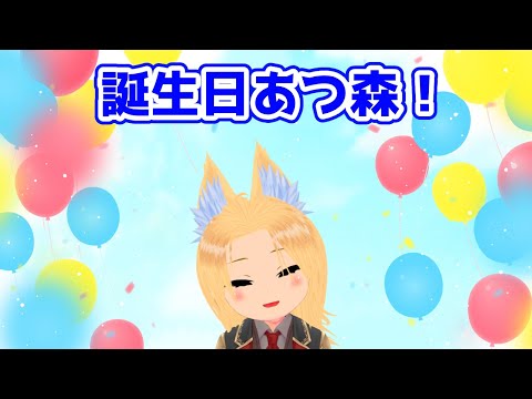 【あつまれ どうぶつの森】誕生日配信！お祝いして～！！ 25/6/24【グレイ・ルーサス/#vtuber 】