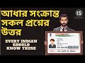 Aadhaar সংক্রান্ত সব প্রশ্নের উত্তর | Aadhaar Card update | Aadhar card |  @admitra23