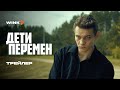 Сериал Дети перемен Трейлер 2024 Слава Копейкин Виктория Исакова