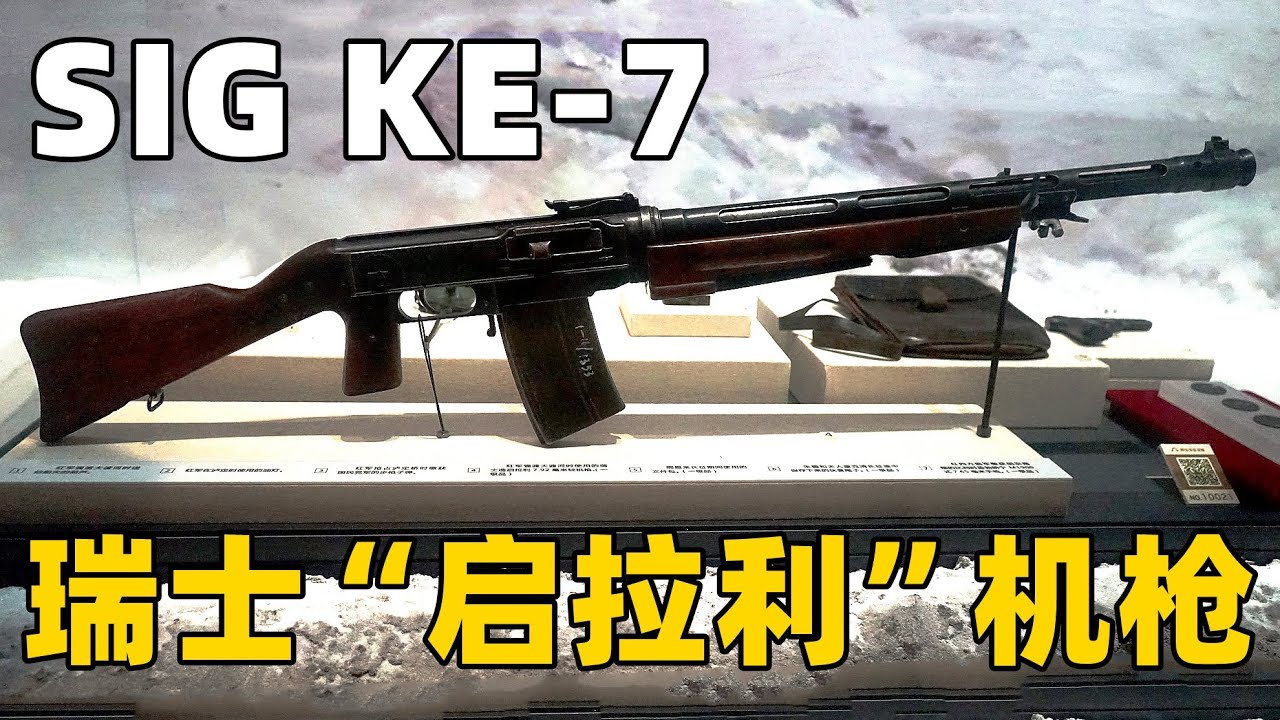 Ke7 抗战功臣-不该被遗忘的武器 瑞士SIG KE7“启拉利”轻机枪 - YouTube