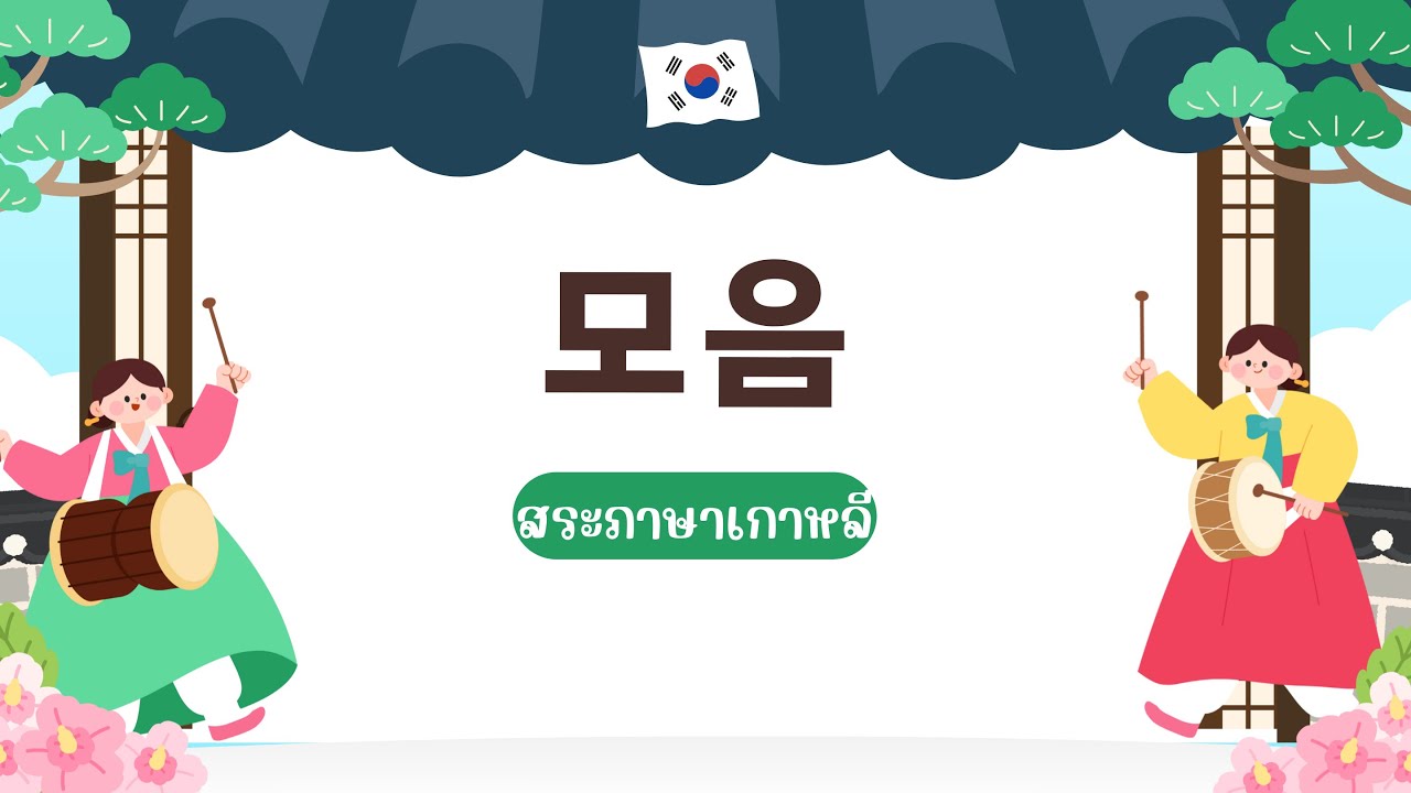 เรียนรู้สระพื้นฐานและสระประสม ภาษาเกาหลี I อ.มู่หลาน