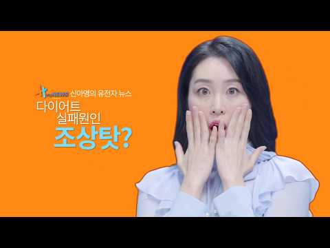 [마이 뉴스 : 예고] 신아영의 다이어트 유전자 뉴스 속보