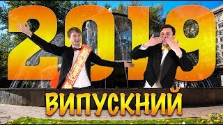 Випускний 2019 Випускний 2019