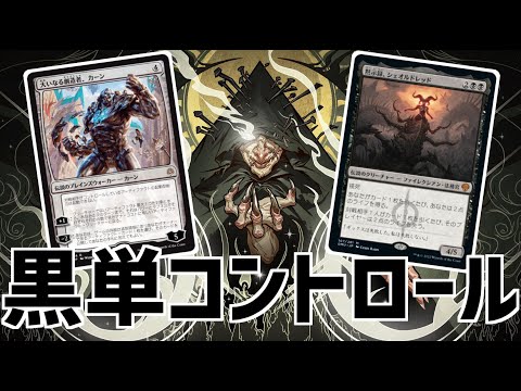 【MTGアリーナ：タイムレス】暗黒の儀式が犯罪級の強さ！大量の黒マナを生み出し膨大なリソースで戦う黒単コントロール！【イクサラン：失われし洞窟】