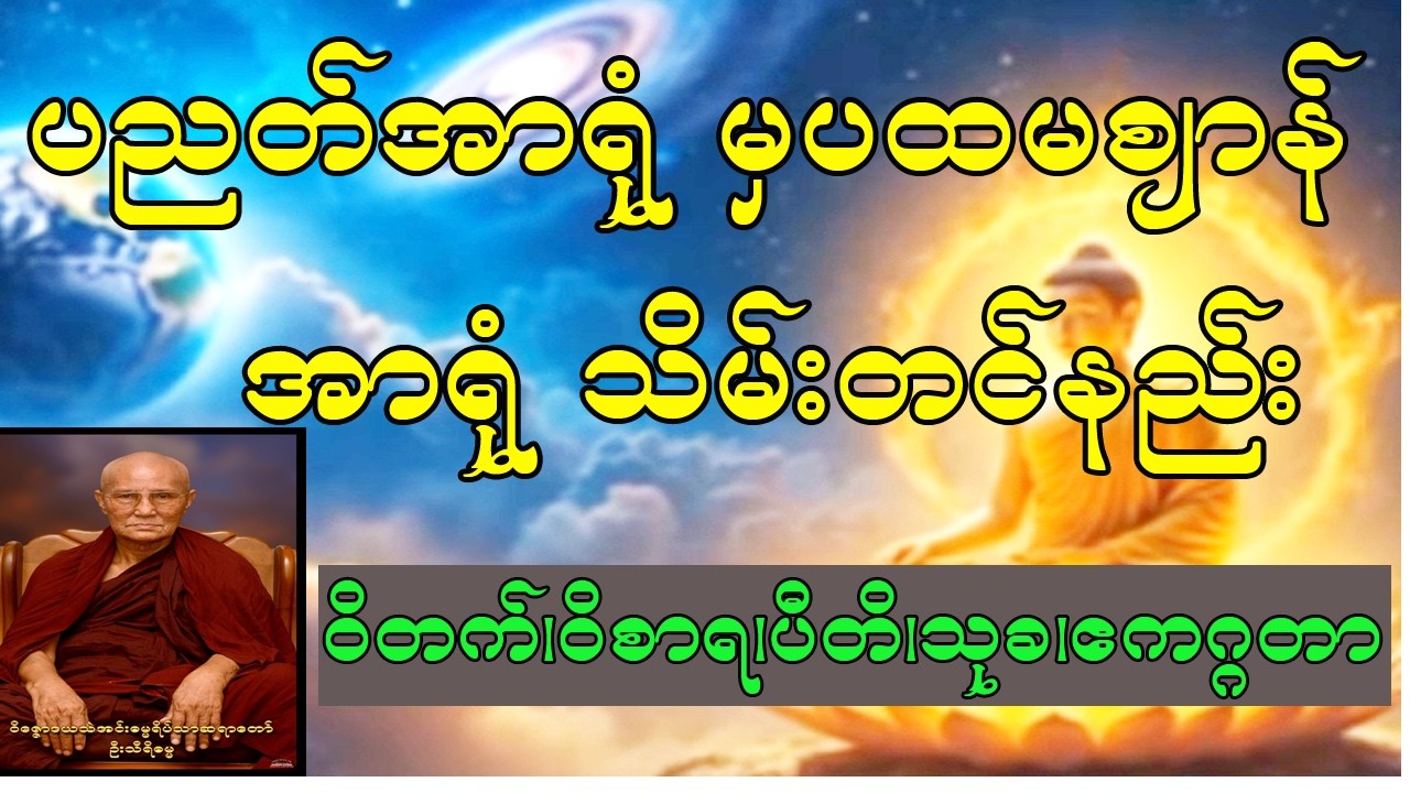 ပညတ်အာရုံမှ ပထမစျာန် အာရုံသိမ်းတင်နည်း(၀ိတက် ၀ိစာရ ပီတိ သုခ ဧကဂ္ဂတာ)စျာန်ထိ အဆင့်ဆင့် ရှုနည်း။