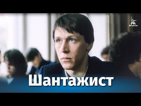 Видео: Шантажист (драма, реж. Валерий Курыкин, 1987 г.)