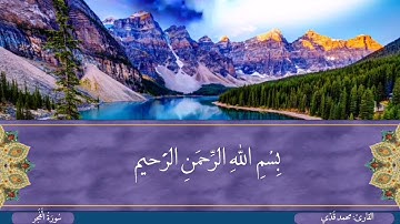القارئ محمد قدي: # سورة الفجر#تلاوة هادئة تريح القلب و تبعث السكينة