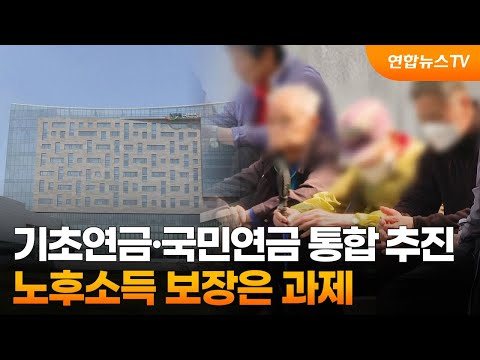 기초연금·국민연금 통합 추진…노후소득 보장은 과제 / 연합뉴스TV (YonhapnewsTV)