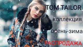 ?TOM TAILOR/?КОЛЛЕКЦИЯ ОСЕНЬ ЗИМА 2019 2020/?РАСПРОДАЖА/ - Видео от Shopaholic ELENA 78