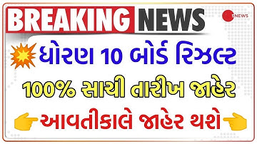 💥 રિઝલ્ટ જાહેર, STD 10 Result Date 2023, STD 10 Result Date 2023 Gujarat Board, Dhoran 10 nu Result