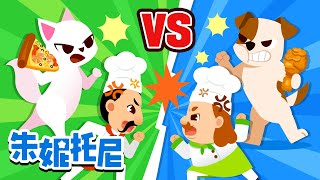 🐶😻汪汪VS喵喵 | 披萨VS炸鸡 | 益虫VS害虫 | 抹香鲸VS大王乌贼 | Kids Song in Chinese | 兒歌童謠 | 卡通動畫 | 朱妮托尼童話故事 | JunyTony