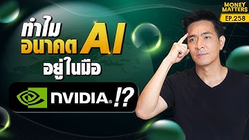 มหัศจรรย์หุ้นพันเด้ง Nvidia บริษัทที่ฮอตที่สุด แห่งยุค AI | Money Matters EP.258