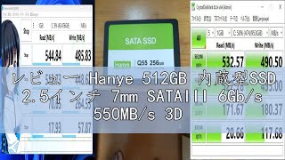 レビュー Hanye 512GB 内蔵型SSD 2.5インチ 7mm SATAIII 6Gb/s 550MB/s 3D NAND採用 アルミ製筐体 正規代理店品 国内3年保証