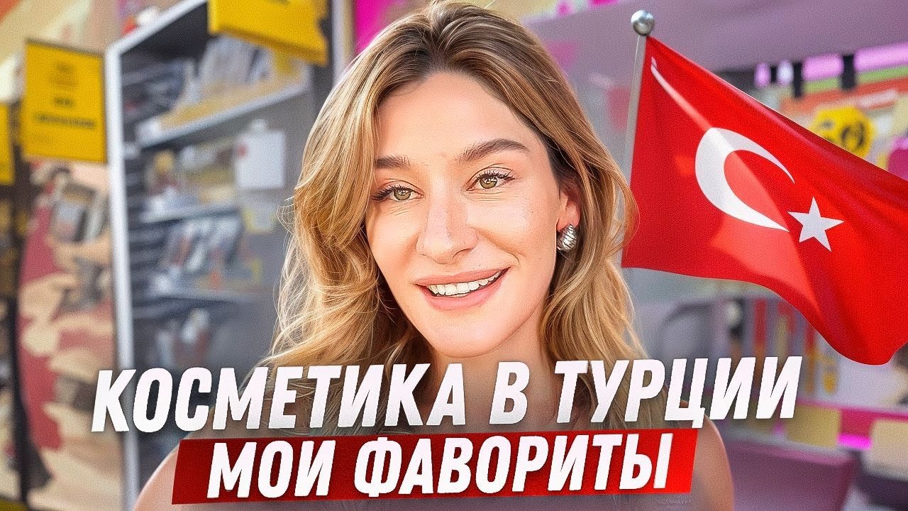 Что купить в Турции в 2025? Косметика, которую точно стоит брать!