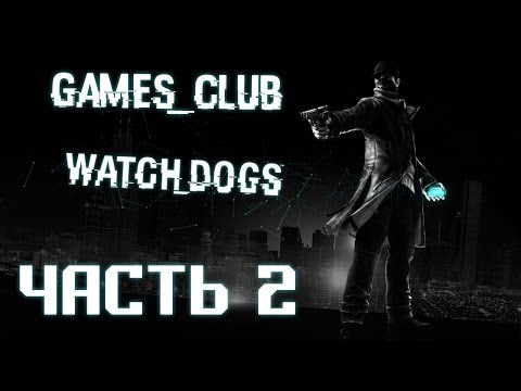 Видео: Прохождение игры Watch Dogs (PS4) часть 2