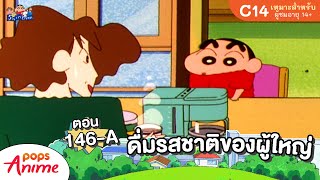 ชินจังจอมแก่น ตอน 146-A ดื่มรสชาติของผู้ใหญ่