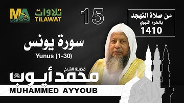 سورة يونس (1-30) من تهجد المسجد النبوي 1410 - الشيخ محمد أيوب