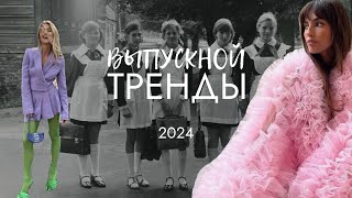 ТРЕНДОВЫЕ ВЫПУСКНЫЕ И ВЕЧЕРНИЕ НАРЯДЫ 2024