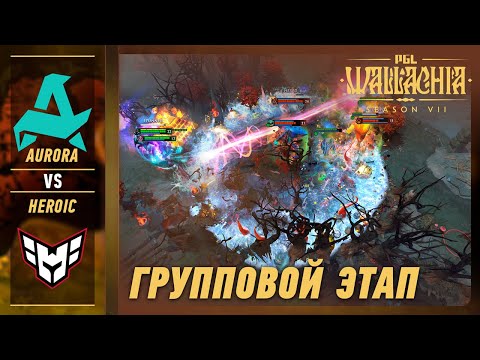 AURORA vs HEROIC - ЛУЧШИЕ МОМЕНТЫ - PGL Wallachia S7 | DOTA2
