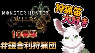 銀舎利狩猟団「モンハンワイルズ」１０奏撃