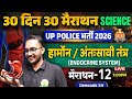 UP Police 2026 | Endocrine System | Hormonal Glands &amp; Hormones | 30 Din 30 Marathon 12 | Deepank Sir