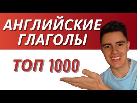 Топ-1000 глаголов/ самые распространенные английские глаголы для НАЧИНАЮЩИХ со временами (1-10)