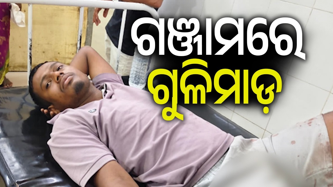 ଗଞ୍ଜାମରେ ଗୁଳିମାଡ଼ | Shooting incident occurred in Ganjam district, admitted to hospital | Kalinga TV