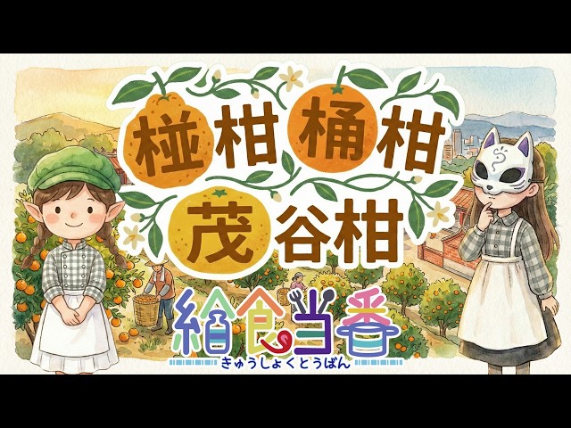 日本語版】🍊日台友好ユニット給食当番が贈る台湾台中名産柑橘ソング