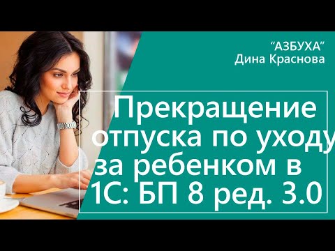 Прекращение отпуска по уходу за ребенком в 1С Бухгалтерия 8