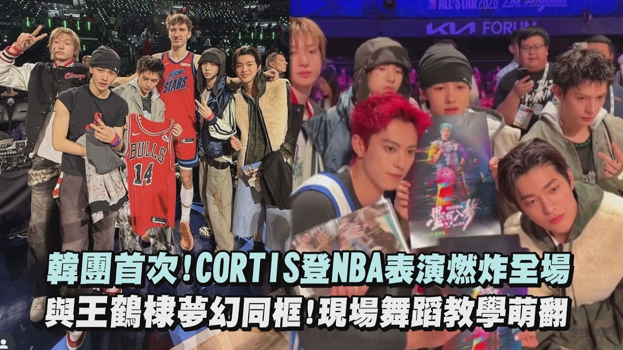 【打破次元壁】韓團首次!CORTIS登NBA表演燃炸全場 與王鶴棣夢幻同框!現場舞蹈教學萌翻 (GO/FaSHioN)  ｜完全娛樂