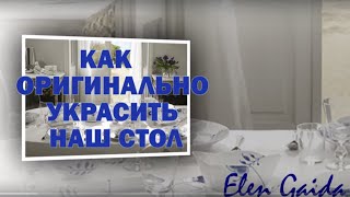 Как оригинально украсить свой стол на праздник(Как оригинально украсить свой стол на праздник. Интересные идеи для украшения вашего праздничного стола...., 2015-10-10T11:00:01.000Z)