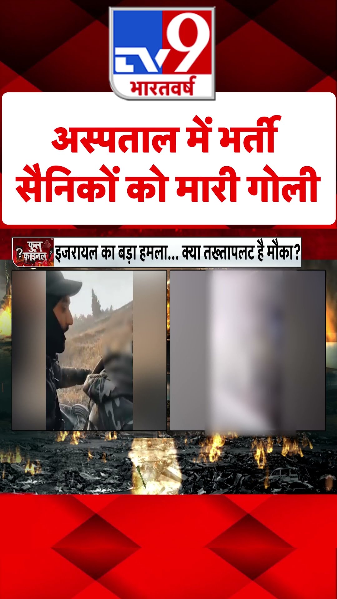 Hospital में भर्ती सैनिकों को मारी गोली#tv9shorts