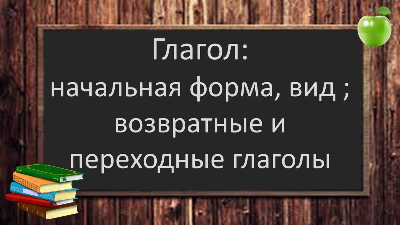 Возвратные глаголы в неопределенной форме. Переходные и непереходные глаголы. Неопределенная форма глагола. Глаголы в неопределённой форме все слова.