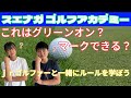 【スエナガ ゴルフアカデミー】ゴルフルールの問題をやってみよう “バンカーやグリーンの境目にボールが止まったら？”