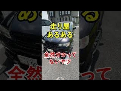 【走り屋あるある】全然分かって無いヤツ #shorts