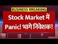 Stock Market में Panic! भागे निवेशक! SIP बंद कर रहे हैं लोग! 100% SIP Stoppage Ratio का कड़वा सच!
