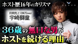 【売れ続ける36歳の現役ホスト】なぜ彼はホストを引退しないのか？その真相に迫る。1200万player 取締役 