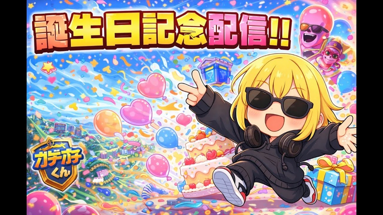誕生日記念配信