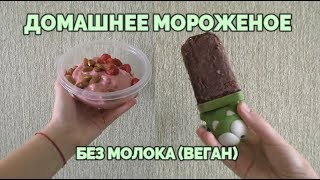 2 РЕЦЕПТА ДОМАШНЕГО МОРОЖЕНОГО / БЕЗ МОЛОКА И ЯИЦ / ВЕГАН 2 РЕЦЕПТА ДОМАШНЕГО МОРОЖЕНОГО / БЕЗ МОЛОКА И ЯИЦ / ВЕГАН