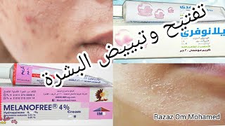 كريمات للجسم/ كريم تفتيح وتبييض وتقشير /إزالة التصبغات وحب الشباب Melano Free