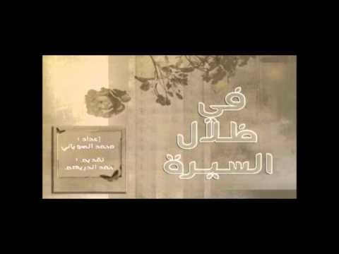 في ظلال السيرة الحلقة 58