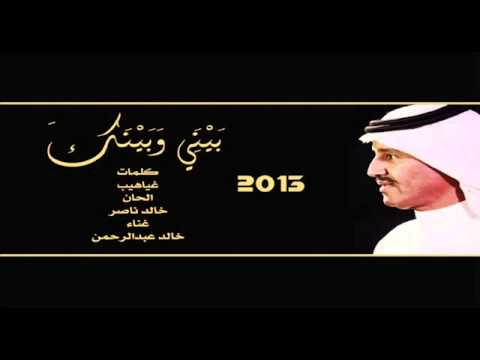 خالد عبدالرحمن بيني وبينك