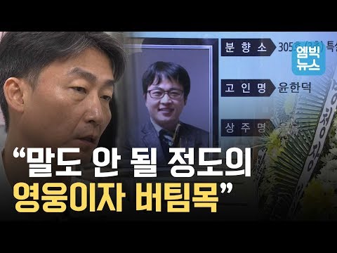 이국종 교수도 존경했던 &#39;응급의료&#39; 1인자 故윤한덕 센터장 생전 인터뷰