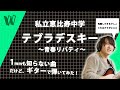 【1mmも知らない私立恵比寿中学 - テブラデスキー 〜青春リバティ〜】初見で弾いたら鬼難しすぎた【初見ギター】