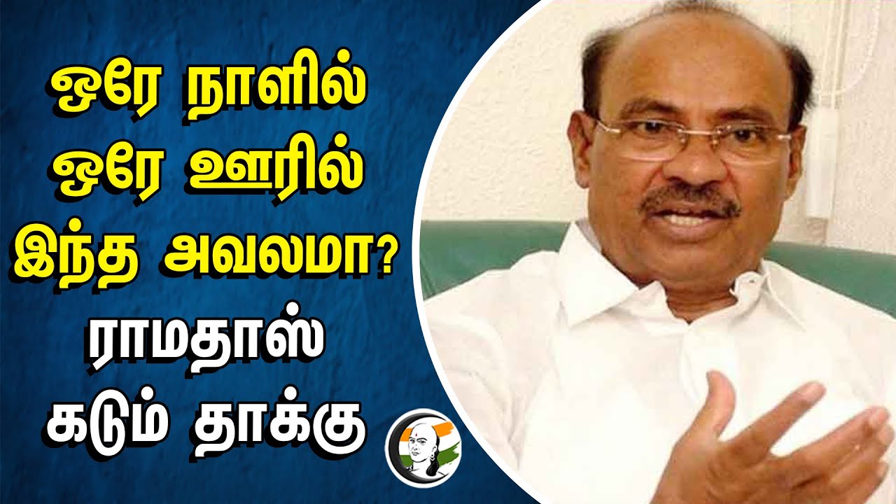 ஒரே நாளில் ஒரே ஊரில் இந்த அவலமா? ராமதாஸ் கடும் தாக்கு | Ramadoss | Pmk