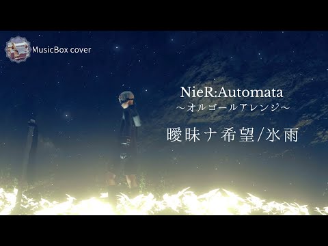 【NieR Automata】曖昧ナ希望/氷雨.オルゴールアレンジ【作業用BGM・睡眠用BGM】