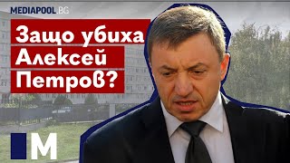 картинка: Защо убиха Алексей Петров?