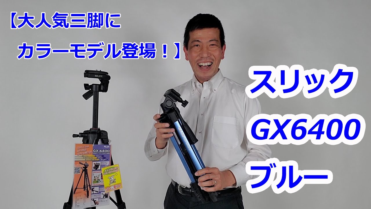 Color model of the popular tripod] Slik GX6400 Blue (Video No