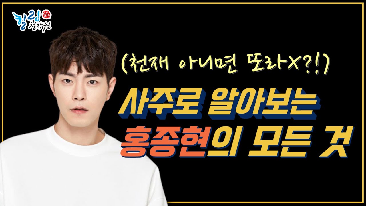 배우 홍종현 사주 개성이 강한 천재 사주 [힐링철학원]